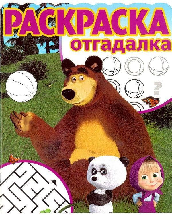 ЭГМОНТ 4547-7 Маша и Медведь. РО №1734. Раскраска-отгадалка.