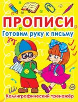 CRYSTAL BOOK 70859 Прописи CRYSTAL BOOK Готовим руку к письму. Каллиграфический тренажер