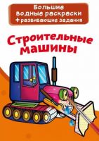 CRYSTAL BOOK 76843 Раскраска CRYSTAL BOOK Большая водная раскраска. Строительные машины