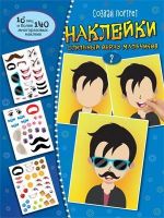 СФЕРА 9785994925492 Книга СФЕРА Создай портрет. Наклейки. Создай стильный образ мальчиков 2