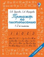 Издательство АСТ 117170-4 Книга АСТ Тренажер по чистописанию. 1-2-й класс О.В. Узорова, Е.А. Нефедова