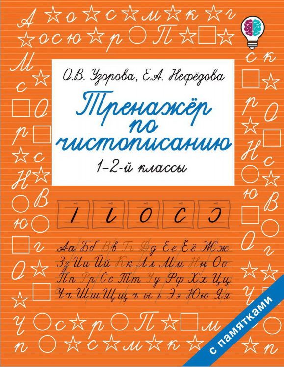 Издательство АСТ 117170-4 Книга АСТ Тренажер по чистописанию. 1-2-й класс О.В. Узорова, Е.А. Нефедова Издательство АСТ 117170-4 Книга АСТ Тренажер по чистописанию. 1-2-й класс О.В. Узорова, Е.А. Нефедова