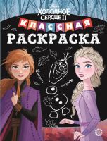 ЭГМОНТ 6606-9 Классная раскраска Холодное сердце 2 № КлР 2003