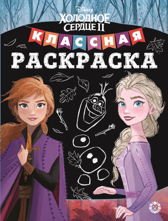 ЭГМОНТ 6606-9 Классная раскраска Холодное сердце 2 № КлР 2003