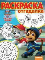 ЭГМОНТ 4545-3 Щенячий патруль. РО №1732.Раскраска-отгадалка.