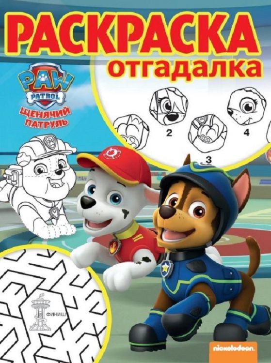 ЭГМОНТ 4545-3 Щенячий патруль. РО №1732.Раскраска-отгадалка.