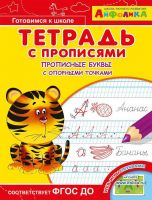 Омега 23049-6 Айфолика Тетрадь с прописями Прописные буквы с опорными точками
