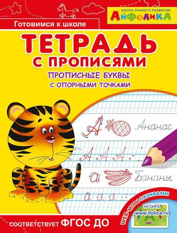 Омега 23049-6 Айфолика Тетрадь с прописями Прописные буквы с опорными точками