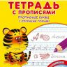 Омега 23049-6 Айфолика Тетрадь с прописями Прописные буквы с опорными точками