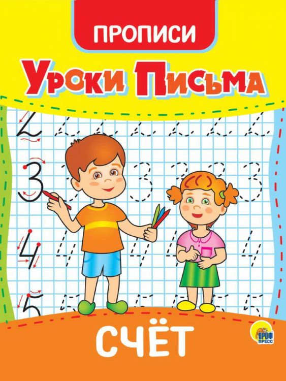 Проф-Пресс 31556-7 Прописи Проф-пресс Уроки письма Счет