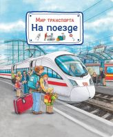 Омега 03655-9 Книга. Мир транспорта. На поезде