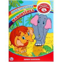 УМка 978-5-91941-163-5 Первая раскраска Приключения мамонтёнка
