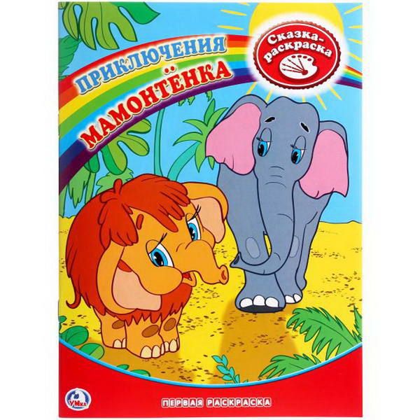 УМка 978-5-91941-163-5 Первая раскраска Приключения мамонтёнка