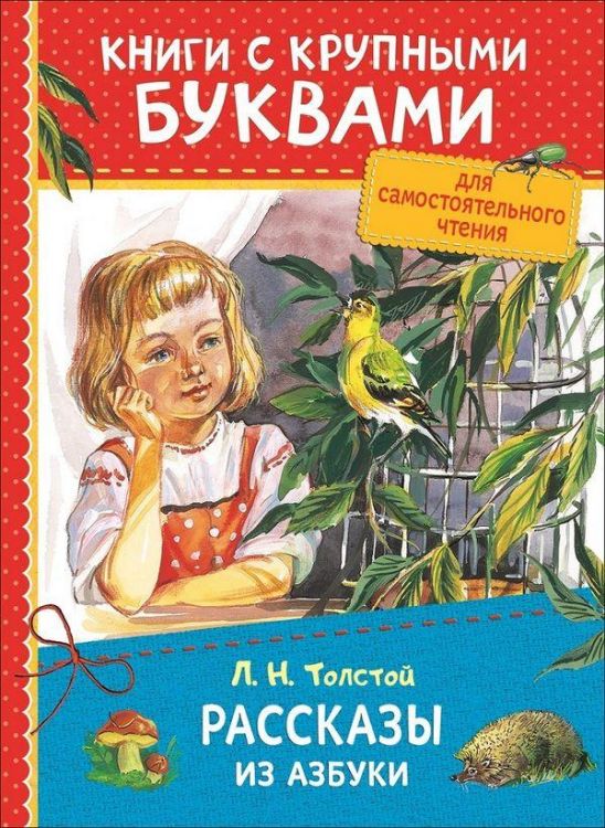 РОСМЭН 34254 Книга с крупными буквами. Толстой Л.Н. Рассказы из азбуки