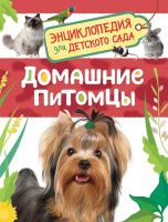 РОСМЭН 32823 Книга. Энциклопедия для детского сада. Домашние питомцы