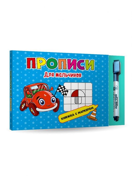 Проф-Пресс 30106-5 Книга с маркером. Для мальчиков
