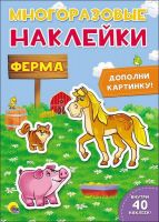 Проф-Пресс 27639-4 Наклейки многоразовые. Ферма.