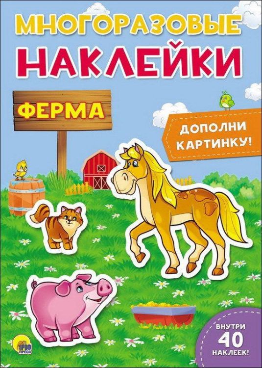 Проф-Пресс 27639-4 Наклейки многоразовые. Ферма.