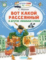 No name 101333-2 Книга. Читаем сами без мамы. Вот какой рассеянный и другие любимые стихи (С. Маршак)