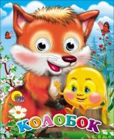 Проф-Пресс 02268-7-no Книжка с глазками-мини Колобок (с лисой)