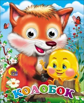 Проф-Пресс 02268-7-no Книжка с глазками-мини Колобок (с лисой)