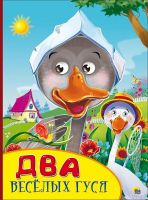Проф-Пресс 26779-8 Книга с глазками Проф-Пресс Два веселых гуся