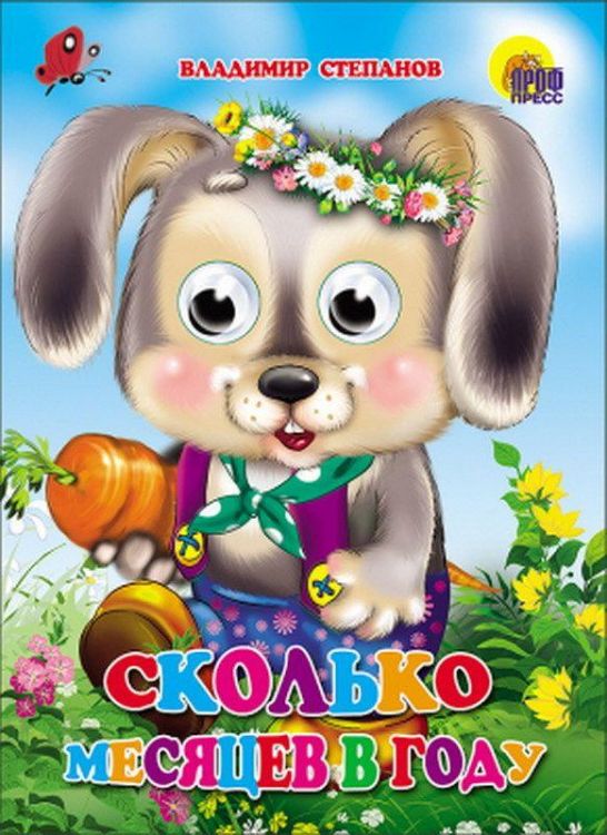 Книжка с глазками Сколько месяцев в году?