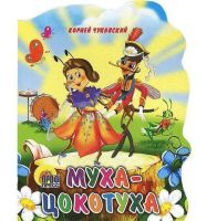 Проф-Пресс 02240-3 Книга. Вырубка большая. Муха-Цыкотуха