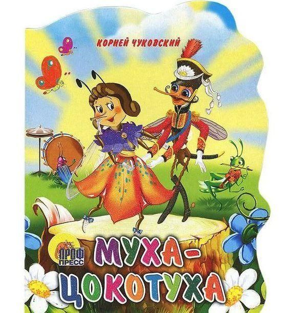 Проф-Пресс 02240-3 Книга. Вырубка большая. Муха-Цыкотуха