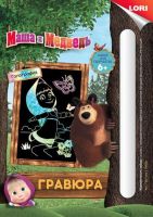 ЛОРИ Грш-002пц Гравюра МАША И МЕДВЕДЬ малая с эффектом голографик "Маша"