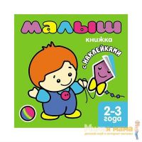 Книжка с наклейками для самых маленьких Малыш