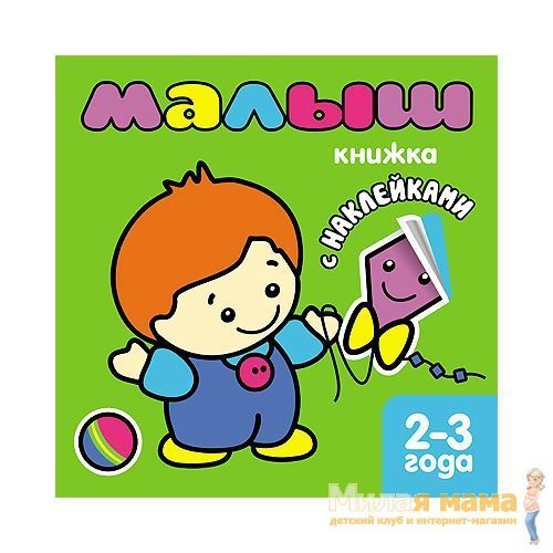 Книжка с наклейками для самых маленьких Малыш