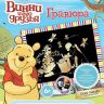 Lori Грд-010 Винни и его друзья Гравюра большая с эффектом золота, Летний день