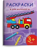 Омега Издательство 03820-1 Раскраска Омега Раскраска для малышей. Пожарная машина