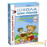 Школа Семи Гномов 2-3 года Полный годовой курс, 12 книг с картонной вкладкой