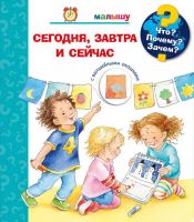 Омега 03772-3 Книга. Что? Почему? Зачем?  Малышу. Сегодня, завтра и сейчас (с волшебными окошками)
