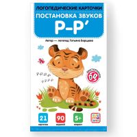Malamalama 34806-1 Логопедические карточки Malamalama Постановка и автоматизация звуков Р-Р'