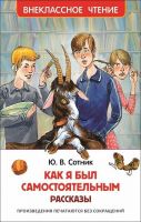 Росмэн 29893 Внеклассное чтение Сотник Ю. Как я был самостоятельным