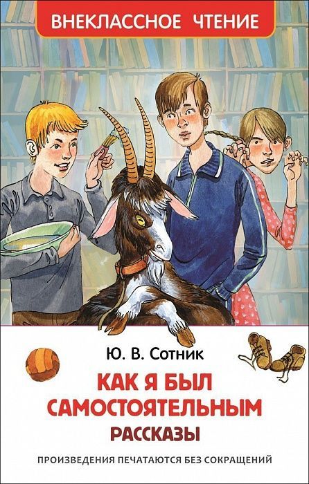 Росмэн 29893 Внеклассное чтение Сотник Ю. Как я был самостоятельным