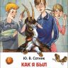 Росмэн 29893 Внеклассное чтение Сотник Ю. Как я был самостоятельным