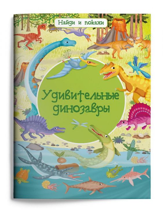 Омега 03980-2 Книга Омега Найди и покажи Удивительные динозавры