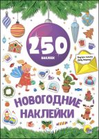 Проф-Пресс 27496-3 Новый год. Наклейки. 250 наклеек. Сиреневый шар