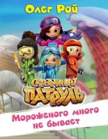 Книга О.Рой Сказочный патруль Мороженого много не бывает