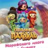 Книга О.Рой Сказочный патруль Мороженого много не бывает