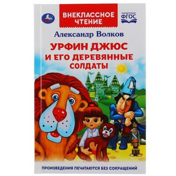 УМка 978-5-506-04453-6 Книга УМка Внеклассное чтение Урфин Джюс и его деревянные солдаты А. Волков УМка 978-5-506-04453-6 Книга УМка Внеклассное чтение Урфин Джюс и его деревянные солдаты А. Волков
