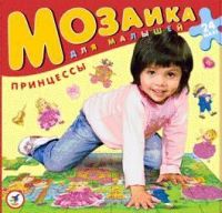 Мозаика для малышей. Принцессы. Напольная мозаика (от 3 лет)