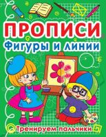 CRYSTAL BOOK 70873 Прописи CRYSTAL BOOK Фигуры и линии. Тренируем пальчики