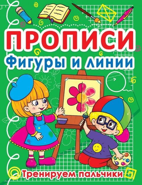CRYSTAL BOOK 70873 Прописи CRYSTAL BOOK Фигуры и линии. Тренируем пальчики