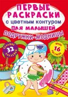 CRYSTAL BOOK 76997 Раскраска CRYSTAL BOOK с наклейками Первые раскраски с цветным контуром для малышей. Подружки-модницы.32 большие наклейки