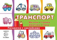 СФЕРА 9785994914373 Раскараска СФЕРА с наклейками Транспорт. Мигалки, стройка, джипчики, город т)